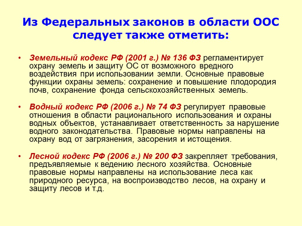 Из Федеральных законов в области ООС следует также отметить: Земельный кодекс РФ (2001 г.)